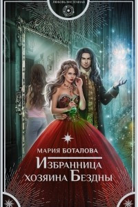 Книга Избранница хозяина Бездны