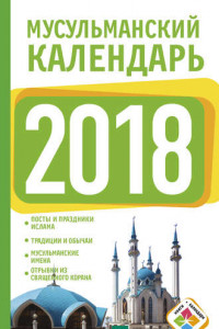 Книга Мусульманский календарь на 2018 год