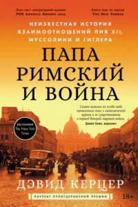 Книга Папа римский и война: Неизвестная история взаимоотношений Пия XII, Муссолини и Гитлера