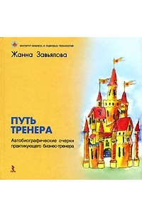 Книга Путь тренера. Автобиографические очерки практикующего бизнес-тренера