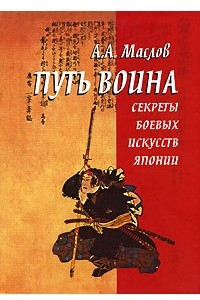 Книга Путь воина. Секреты боевых искусств Японии