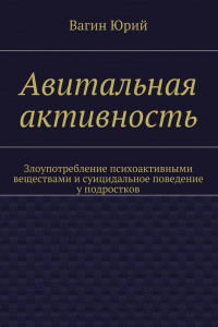 Книга Авитальная активность