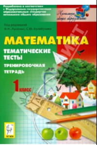 Книга Математика. 1 класс. Тематические тесты. Тренировочная тетрадь