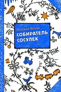 Книга Собиратель сосулек