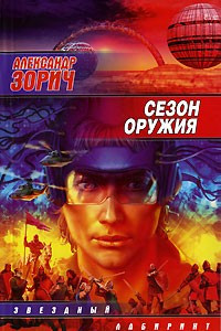 Книга Сезон оружия