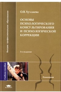 Книга Основы психологического консультирования и психологической коррекции