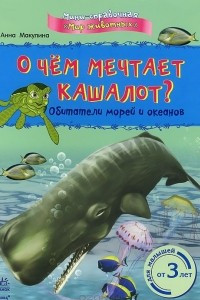 Книга О чем мечтает кашалот? Обитатели морей и океанов