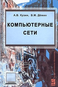 Книга Компьютерные сети