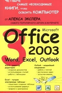 Книга Microsoft Office 2003: Word, Excel, Outlook