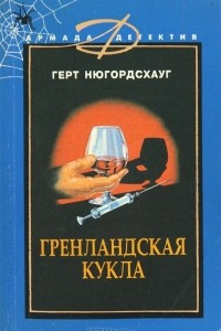 Книга Гренландская кукла