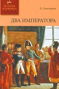 Книга Два императора