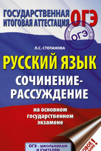 Книга ОГЭ. Русский язык. Сочинение-рассуждение на основном государственном экзамене