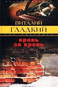 Книга Кровь за кровь