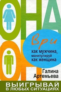 Книга Ври как мужчина, манипулируй как женщина