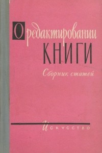 Книга О редактировании книги. Сборник статей