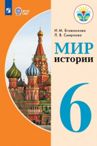 Книга Бгажнокова. Мир истории. 6 класс.  Учебник. /обуч. с интеллектуальными нарушениями/ (ФГОС ОВЗ)