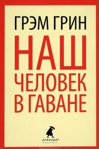 Книга Наш человек в Гаване