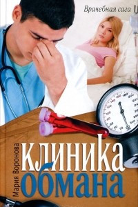 Книга Клиника обмана