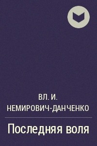 Книга Последняя воля