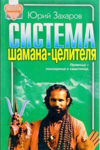 Книга Система шамана-целителя. Природа-помощница и защитница