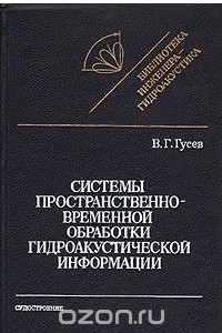 Книга Системы пространственно-временной обработки гидроакустической информации