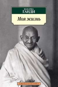 Книга Моя жизнь