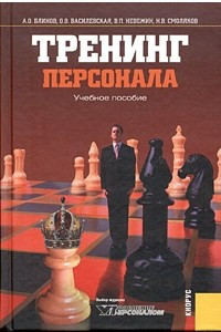 Книга Тренинг персонала. Учебное пособие