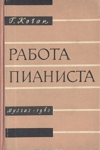 Книга Работа пианиста