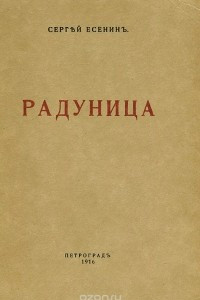 Книга Радуница