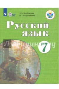 Книга Русский язык. 7 класс. Учебник. ФГОС ОВЗ. ФП