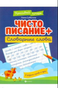 Книга Чистописание + словарные слова