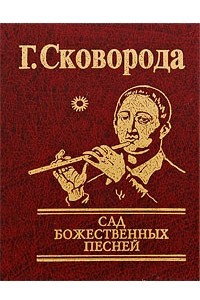 Книга Сад божественных песней