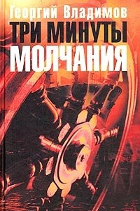 Книга Три минуты молчания