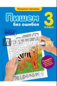 Книга Пишем без ошибок. 3 класс