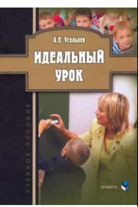 Книга Идеальный урок. Учебное пособие