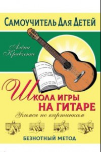 Книга Школа игры на гитаре. Учимся по картинкам. Безнотный метод