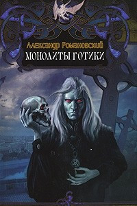 Книга Монолиты готики