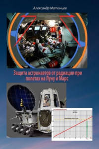 Книга Защита астронавтов от радиации при полетах на Луну и Марс