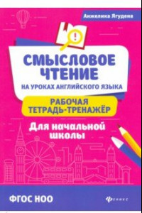 Книга Смысловое чтение на уроках английского языка: рабочая тетрадь-тренажер для начальной школы. ФГОС НОО