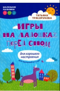 Книга Игры на ладошках перед сном. Для хорошего настроения. 2+