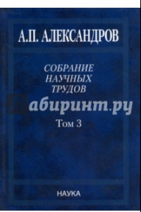 Книга Собрание научных трудов. В 5 томах. Том 3. Атомный флот