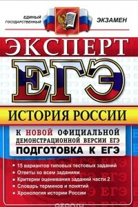 Книга История России. Эксперт в ЕГЭ