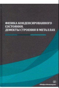 Книга Физика конденсированного состояния. Дефекты строения в металлах