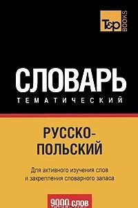 Книга Русско-польский тематический словарь