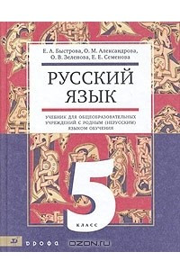 Книга Русский язык. 5 класс. Учебник для школ с родным (нерусским) языком обучения