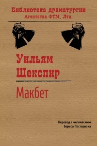 Книга Макбет