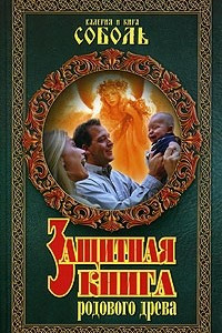 Книга Защитная книга родового древа