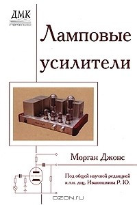 Книга Ламповые усилители