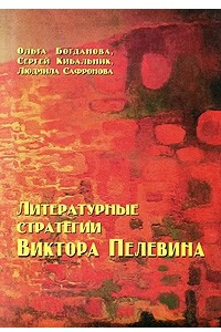 Книга Литературные стратегии Виктора Пелевина