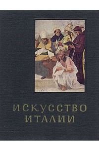 Книга Искусство Италии